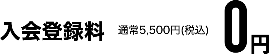 入会登録料 通常5,500円(税込) 0円