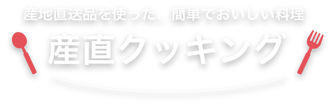 産地直送品を使った、簡単でおいしい料理 産直クッキング